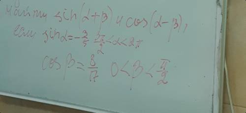 ПЕРЕВОЖУ НАЙТИ sin(альфа+бета);cos(альфа-бета),если извество что sin= - 3/5