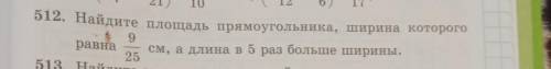 1. Найдите площадь прямоугольника, ширина которого 9/25 см, а длина в 5 раз больше ширины. Найдите з