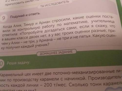 ТЫ ИССЛЕДОВАТЕЛЬ 9 Подумай и ответь. Когда Алия, Тимур и Арман спросили, какие оценки поставили за к