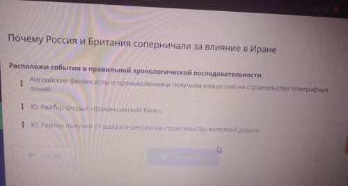 расположи события в правильной хронологии последовательности тема(Почему Россия Британия соперничали