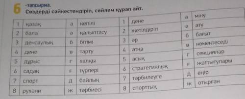Сөздерді сәйкестірініп сөйлем құра