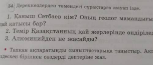 34.дереккөздерден төменгі сұрақтарға жауап ізде