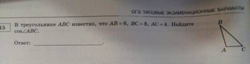 В треугольнике ABC известно, что AB=6, BC=8, AC=4. Найдите cos угла ABC.