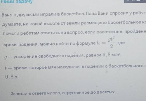 Ваня с друзьями играли в баскетбол. Папа Вани спросил у ребят как вы думаете, на какой высоте от зем