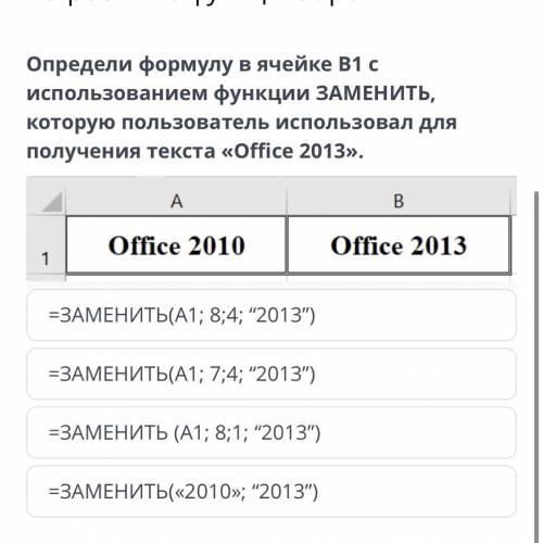 =ЗАМЕНИТЬ(A1; 8;4; “2013”) =ЗАМЕНИТЬ(A1; 7;4; “2013”) =ЗАМЕНИТЬ (A1; 8;1; “2013”) =ЗАМЕНИТЬ(«2010»;