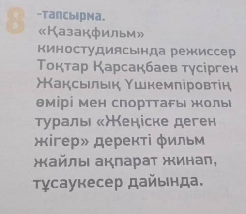 8-тапсырма. «Қазақфильм» киностудиясында режиссер Тоқтар Қарсақбаев түсірген Жақсылық Үшкемпіровтің