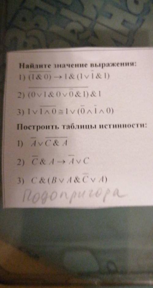 Найдите значение выражения: 1) (1&0) - 1 & (1v1& 1) 2) (Ov 1 & (0) (0) & 1) &