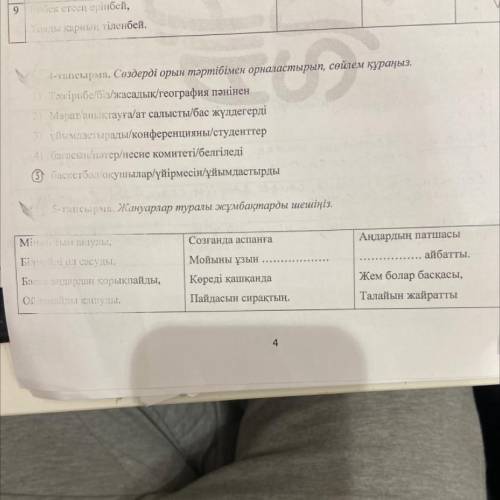 5-тапсырма. Жануарлар туралы жұмбақтарды шешіңіз. Созғанда аспанға Аңдардың патшасы Mits Thu анулы,