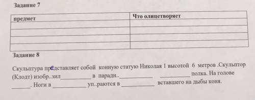 В 7 задании нужно написать что олицетворяет предмет памятника. в 8 задании нужно вставить необходимы