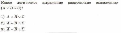 Какое логическое выражение равносильно выражению(В прикрепленном изображении)