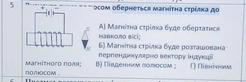 Яким полюсом обернеться магнітна стрілка до магнітного поля А) Магнітна стрілка буде обертатисянавко