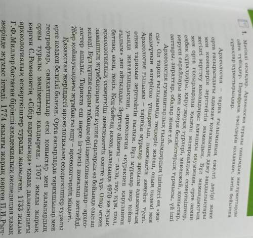 1. Мәтінді оқыңдар. Археология туралы танымдық мағлұматтарды ойға түйіндер. Перифраза тәсілдерін қол