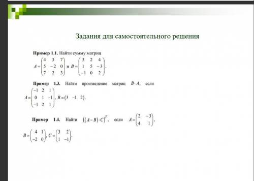 Решите разные задания с матрицами. Все 3. Не получается у меня((.