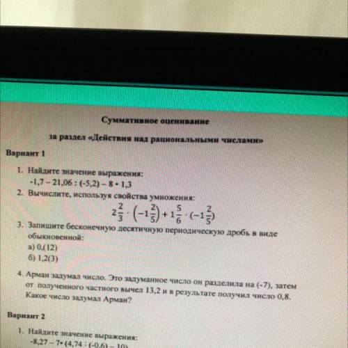 Вариант 1 1. Найдите значение выражения -1,7 - 21,06:(-5,2)-8-1.3 2. Вычислите, используя свойства у