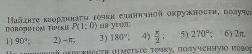 Алгебра 9 класс. Тема Повороот точки вокруг начала координат решить пример #222