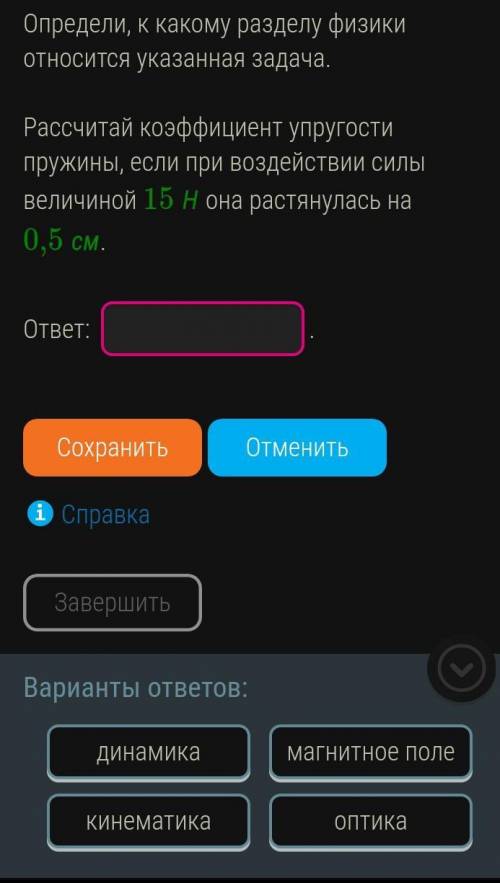 Определи, к какому разделу физики относится указанная задача.   Рассчитай коэффициент упругости пруж