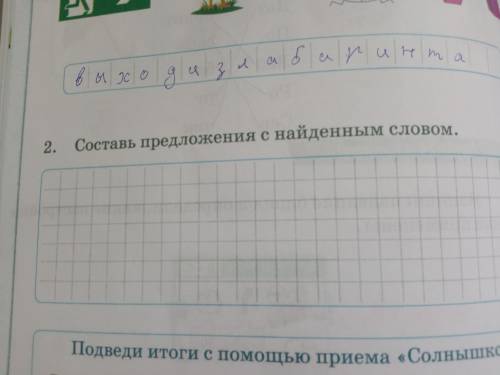 Составь предложение с найденным словом.