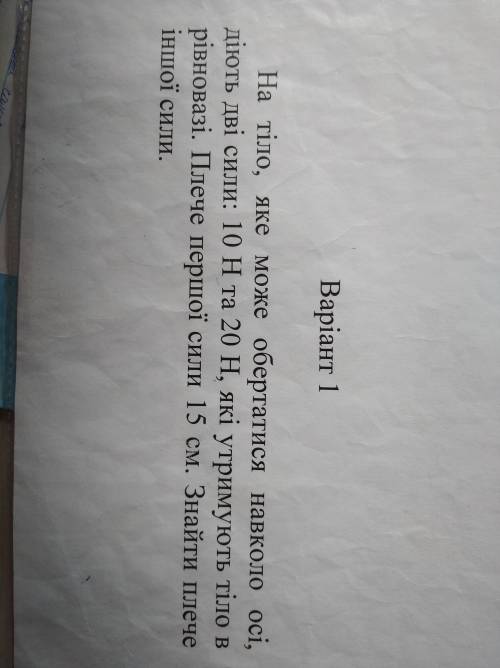 На тіло, яке обертатися навколо осі, діють дві сили: 10H та 20Н, які утримують тіло в рівновазі. Пле