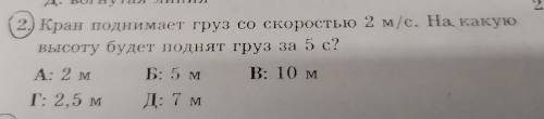Кран поднимает груз со скоростью 2м/с.на какую высоту будет поднят груз за 5с?