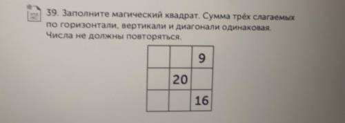 39. Заполните магический квадрат. Сумма трёх слагаемых по горизонтали, вертикали и диагонали одинако