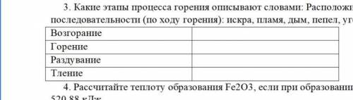 3. Какие этапы процесса горения описывают словами: Расположите следующие слова в нужной последовател