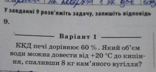 завданні 9 розв'яжіть задачу, запишіть відповід 9. Варіант 1 ККД печі дорівнює 60 %. Який об'єм води