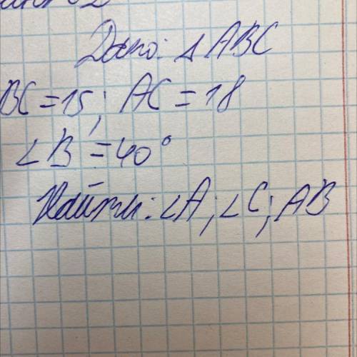 Дано треугольник ABC BC=15 AC=18 угол B = 40 градусов Найти угол А угол С и АВ Сдавать через 5 минут