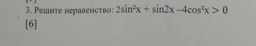Очень решите тригонометрическое неравенство даю 100б