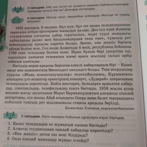 5-тапсырма. Мәтін мазмұны бойынша сұрақтарға жауап беріңдер. 1. Қазақ теледидары өз жұмысын қашан ба