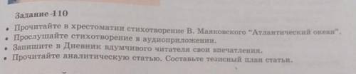 Задание 110 Прочитайте в хрестоматии стихотворение В. Маяковского Атлантический океая. , Прослушай