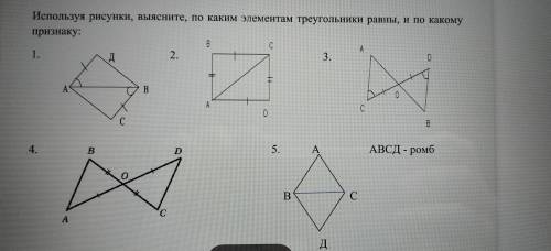 Используя рисунки выясните по каким элементам треугольники равные По какому признаку