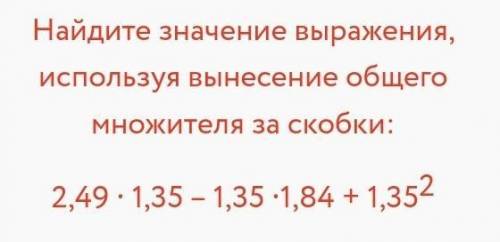 Найдите значение выражения, используя вынесение общего множителя за скобки: