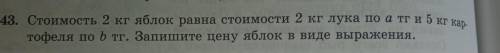 643. Стоимость 2 кг яблок равна стоимости 2 кг лука по а тг и 5 кг кар- тофеля по b тг. Запишите цен