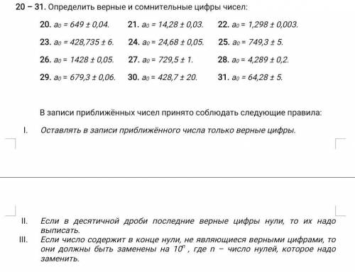 Определить верные и сомнительные цифры чисел