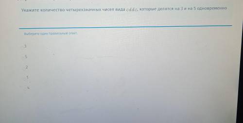 Укажите количество четырёхзначных чисел вида cddc,которые делятся на 3 и 5 одновременно.