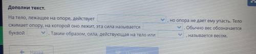 Дополни текст. На тело, лежащее на опоре, действует Сжимает опору, на которой оно лежит, эта сила на