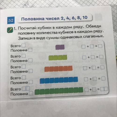 Ел, фигур 52 Половина чисел 2, 4, 6, 8, 10 1. Посчитай кубики в каждом ряду. Обведи половину количес