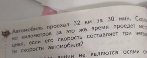 Автомобиль проехал 32 км за 30 мин сколько км за это же время проедет мотоцикл если его скорость сос