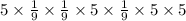 5\times \frac{1}{9} \times \frac{1}{9}\times 5\times \frac{1}{9}\times5\times5