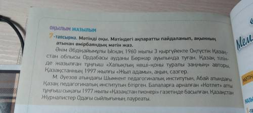 7-тапсырма мәтіпді оқы. мәтіндегі ақпаратты пайдаланып, ақынның атынан змірбадақ мәтін атынан өмірба