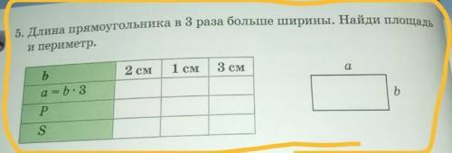 5. Длина прямоугольника в 3 раза больше ширины. Найди площадь и периметр. ь 9 см 1 см 3 см a b. 3 b