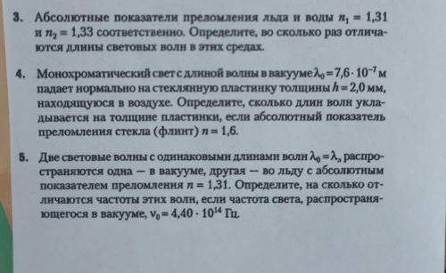 1. Абсолютные показатели преломления льда и воды n1=1,31 и n2=1,33 соответственно. Определите, во ск