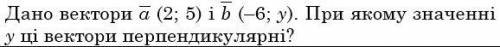 Дано векторы, при каком значении y эти векторы перпендикулярны?