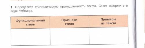 Определите стилистическую пренадлежность текста. ответ оформите в таблицы.