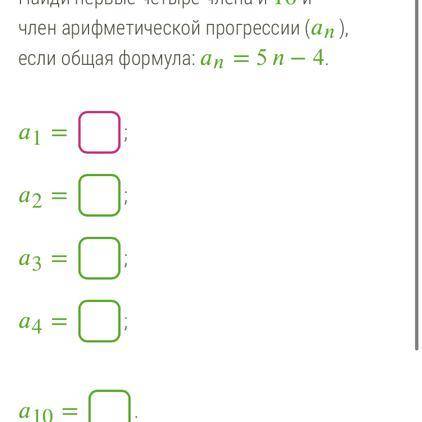 Найди первые четыре члена и 10-й член арифметической прогрессии (), если общая формула: = 5 − 4. 1 =