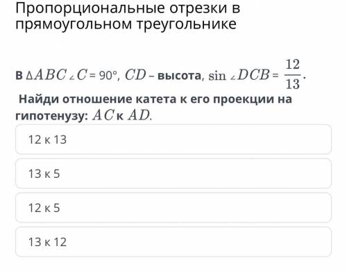 В треугольнике abc угол c равен 90 градусов CD - высота sin угла DCB = 12/13 найди отношение катета