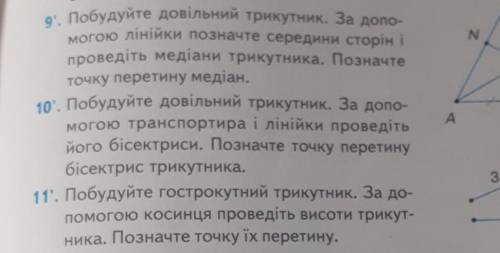 Побудуйте довільний трикутник.За до лінійки позначте середини сторін і проведіть медіани трикутника.