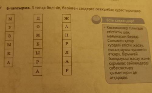 Уш топка болинип ,берилген создерге создерге созжимбак курастырындар Музыка,домбыра,жанарлама