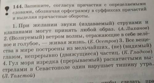 144. Запишите, согласуя причастия с определяемыми словами, обозначая орфограмму в суффиксах причасти