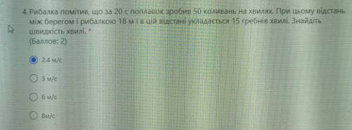 Рибалка помітив, що за 20с поплавок зробив 50 коливань на хвилях. При цьому відстань між берегом і р